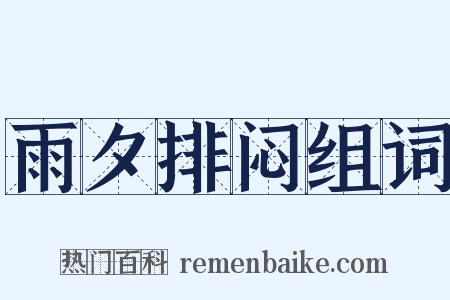 雨夕排闷组词是什么意思的图片